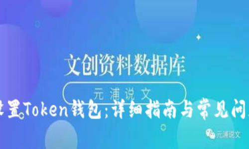如何设置Token钱包：详细指南与常见问题解析