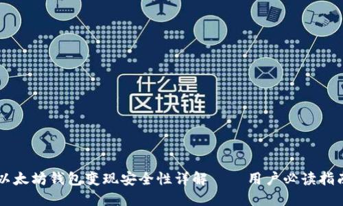 以太坊钱包变现安全性详解——用户必读指南