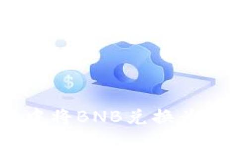 如何在TP钱包中将BNB兑换为WBNB：详尽指南