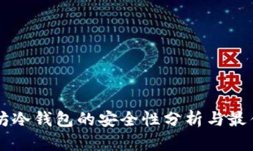 以太坊冷钱包的安全性分析与最佳实践