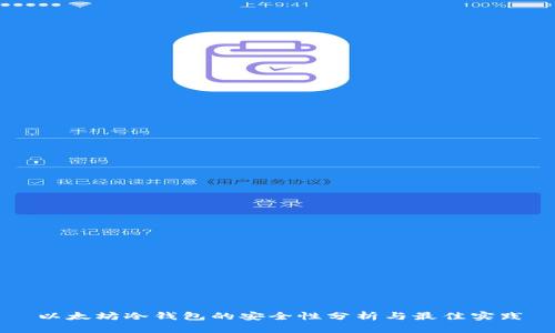 以太坊冷钱包的安全性分析与最佳实践