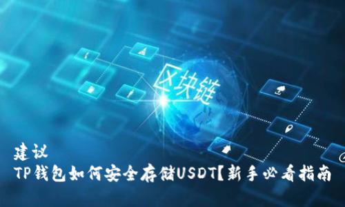 建议  
TP钱包如何安全存储USDT？新手必看指南
