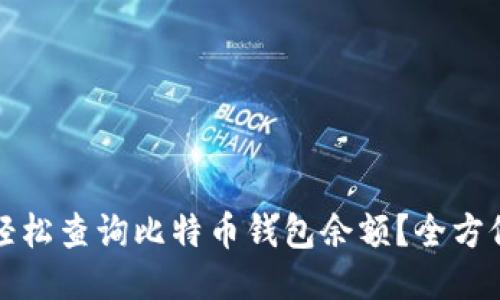 如何轻松查询比特币钱包余额？全方位指南