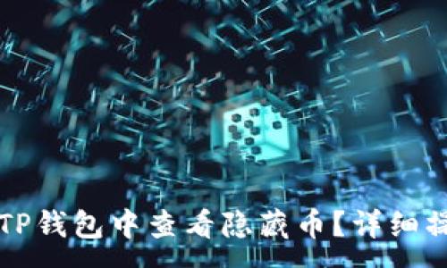 :

如何在TP钱包中查看隐藏币？详细操作指南
