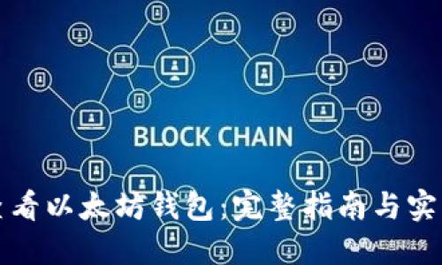 如何查看以太坊钱包：完整指南与实用技巧