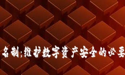 比特币钱包实名制：维护数字资产安全的必要性与实施方法