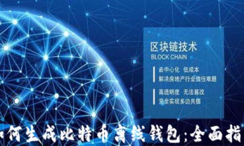 
如何生成比特币离线钱包：全面指南