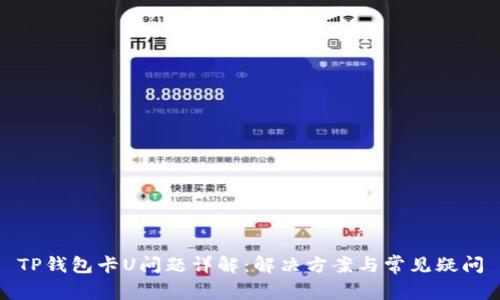 TP钱包卡U问题详解：解决方案与常见疑问
