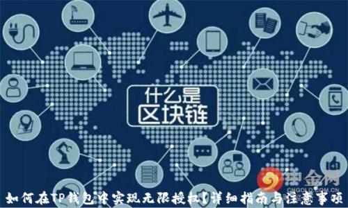 
如何在TP钱包中实现无限授权？详细指南与注意事项