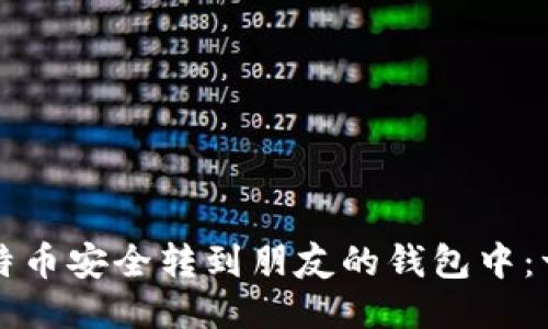如何将比特币安全转到朋友的钱包中：一步步指南