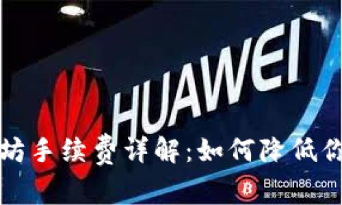 TP钱包以太坊手续费详解：如何降低你的交易成本