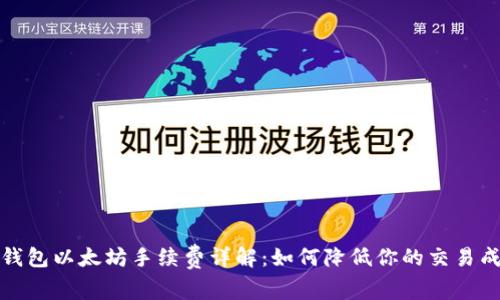 TP钱包以太坊手续费详解：如何降低你的交易成本