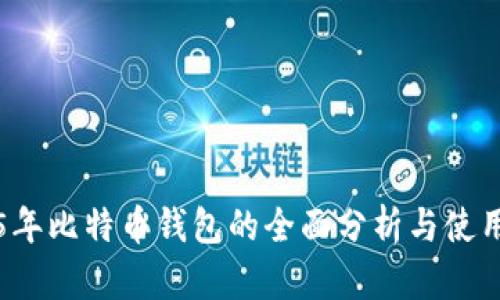 2015年比特币钱包的全面分析与使用指南