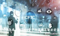 TP钱包收不到DApp资产的原