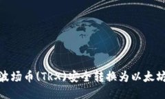 如何将波场币(TRX)安全转换