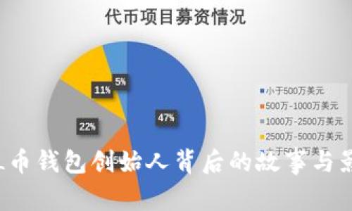 SOL币钱包创始人背后的故事与影响