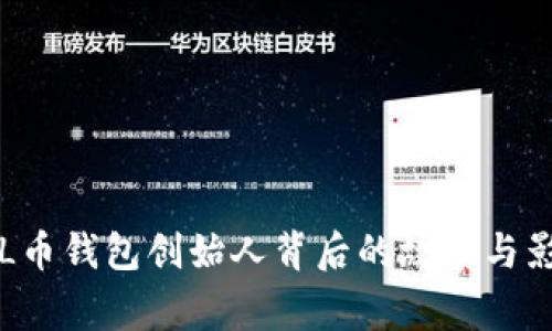 SOL币钱包创始人背后的故事与影响