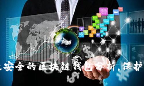 ### 十大最安全的区块链钱包分析，保护你的数字资产