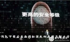 TP钱包下载后桌面图标消失