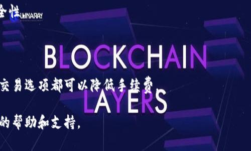 baioti详解比特币冷热钱包注册步骤与使用技巧/baioti  
比特币, 冷钱包, 热钱包, 注册步骤/guanjianci  

### 内容主体大纲

1. **引言**
   - 什么是比特币？
   - 冷钱包与热钱包的定义与区别
   - 为什么注册比特币钱包很重要？

2. **比特币钱包的种类**
   - 热钱包的特点和优劣
   - 冷钱包的特点和优劣
   - 适合哪些用户？

3. **注册比特币热钱包的步骤**
   - 选择合适的平台
   - 创建账户的步骤
   - 安全性注意事项

4. **注册比特币冷钱包的步骤**
   - 选择冷钱包类型（硬件或纸钱包）
   - 创建和管理冷钱包的步骤
   - 如何确保冷钱包的安全性？

5. **使用比特币钱包的小技巧**
   - 怎么安全存储私钥？
   - 备份的重要性与方法
   - 定期检查与管理钱包

6. **常见问题解答**
   - 对于新手用户，应该选择热钱包还是冷钱包？
   - 使用热钱包会不会更容易受到黑客攻击？
   - 冷钱包的使用麻烦吗？
   - 如果忘记钱包密码，如何找回？
   - 如何确保钱包中的比特币安全？
   - 在转账时，如何降低手续费？

---

### 1. 引言

比特币作为一种去中心化的数字货币，自2009年问世以来，已经发展成为全球最受欢迎的加密货币之一。随着对比特币的接受度和投资热情不断增长，专业的钱包服务也应运而生。这些钱包可以分为热钱包和冷钱包两种形式，帮助用户储存和管理他们的比特币。

理解热钱包和冷钱包不仅是对其定义的认知，更是对其安全性、便捷性和使用场景的全面把握。通过本文，我们将具体阐述比特币钱包的注册步骤及使用技巧，帮助用户找到最合适的选择。

---

### 2. 比特币钱包的种类

#### 热钱包的特点和优劣

热钱包是指连接互联网的比特币钱包，方便用户进行实时交易，具有便捷性和快速转账的优点。许多热钱包应用还支持多种加密货币，非常适合频繁交易的用户。然而，因为其始终在线，热钱包也容易受到黑客攻击等安全隐患。

#### 冷钱包的特点和优劣

冷钱包是指不连接互联网的、更加安全的比特币钱包，通常用来长期存储比特币，如硬件钱包或纸钱包。虽然冷钱包在使用和存取上比较麻烦，但其安全性与稳定性无疑是热钱包所无法比拟的。

#### 适合哪些用户？

如果你是一个只做少量交易或者打算长期投资比特币的用户，冷钱包是一个比较好的选择；反之，如果你需要随时随地进行交易，热钱包则更为合适。

---

### 3. 注册比特币热钱包的步骤

#### 选择合适的平台

选择一个可靠的热钱包平台至关重要。要考虑其安全性、用户评价和是否有相关证照。常见的热钱包平台包括Coinbase、Blockchain等。

#### 创建账户的步骤

在选择好平台后，通常需要进行以下步骤：访问官方网站，在相应位置点击“注册”或“创建账户”，填写相关信息，如电子邮箱地址、密码等，并通过邮件验证你的账户。

#### 安全性注意事项

热钱包的安全性是用户最为关心的问题。选择平台时，确保其提供双重认证功能，以添加额外的安全层。在登录时始终使用强密码，避免使用公共Wi-Fi进行交易。

---

### 4. 注册比特币冷钱包的步骤

#### 选择冷钱包类型

冷钱包有多种类型，如硬件钱包（如Trezor、Ledger) 和纸钱包。硬件钱包需要购买设备，而纸钱包则只需打印出来。根据个人需求选择合适的冷钱包类型。

#### 创建和管理冷钱包的步骤

创建冷钱包的过程可能相比热钱包要复杂。在创建硬件钱包时，将设备连接至电脑、下载并安装钱包应用、按照步骤生成私钥并记录好。而纸钱包则需在安全设备上生成地址和私钥，并将其打印。

#### 如何确保冷钱包的安全性？

冷钱包的私钥是比特币的唯一通行证，确保不会泄露是最重要的。保留一个纸质备份并将其放在安全的地方，远离水源、高温和火源。

---

### 5. 使用比特币钱包的小技巧

#### 怎么安全存储私钥？

私钥的安全存储至关重要，使用硬件钱包可以大大减少私钥暴露的风险。对于纸钱包，务必将备份存放在安全的物理位置，比如保险箱里，不要储存在网络可访问的地方。

#### 备份的重要性与方法

无论是热钱包还是冷钱包，备份都是确保资产安全的关键。定期导出钱包文件并保存在离线环境中，确保可以在设备故障或丢失时恢复。

#### 定期检查与管理钱包

定期查看钱包余额和交易历史，确保一切正常，无异常交易。使用区块链浏览器查询交易状态，保持对钱包使用的实时监控。

---

### 6. 常见问题解答

#### 对于新手用户，应该选择热钱包还是冷钱包？

对于刚接触比特币的用户，如果只是小额交易，建议先使用热钱包了解市场并熟悉操作。但如果是长期投资，冷钱包将是更安全的选择。

#### 使用热钱包会不会更容易受到黑客攻击？

是的，热钱包由于在线状态，更容易成为黑客的攻击目标。然而，采用双重认证及其他安全措施可以大幅提升安全性。

#### 冷钱包的使用麻烦吗？

相较于热钱包，冷钱包在接收和发送比特币的操作上比较繁琐，需要频繁地连接或手动输入信息。但其提供的安全性还是值得投资者耐心学习。

#### 如果忘记钱包密码，如何找回？

大部分热钱包和冷钱包都提供恢复功能，通过邮箱或手机号码重置密码。冷钱包则通常需要查找备份的私钥或助记词，因此备份变得尤为重要。

#### 如何确保钱包中的比特币安全？

确保使用强密码定期更换，启用双重认证，定期备份钱包，并选择信誉良好的钱包平台，均能提高比特币的安全性。

#### 在转账时，如何降低手续费？

了解各大交易平台的手续费结构，选择适当的转账时机（如网络繁忙时避开高峰期），以及选择较低优先级的交易选项都可以降低手续费。

通过这些信息，相信读者能更好地理解比特币冷热钱包的注册与使用，确保在比特币投资过程中能得到更多的帮助和支持。