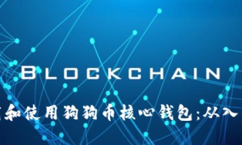 如何下载和使用狗狗币核心钱包：从入门到精通