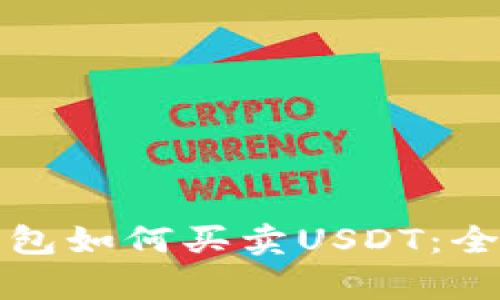 极客钱包如何买卖USDT：全面指南