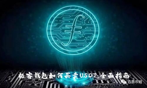 极客钱包如何买卖USDT：全面指南