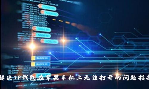 解决TP钱包在苹果手机上无法打开的问题指南