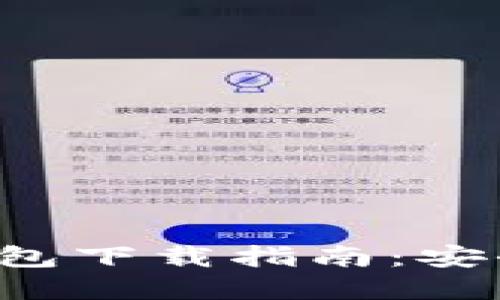 比特币基地钱包下载指南：安全、便捷的选择