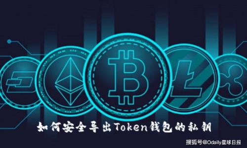 如何安全导出Token钱包的私钥