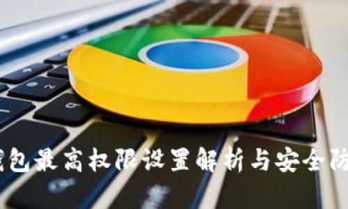 USDT钱包最高权限设置解析与安全防护技巧