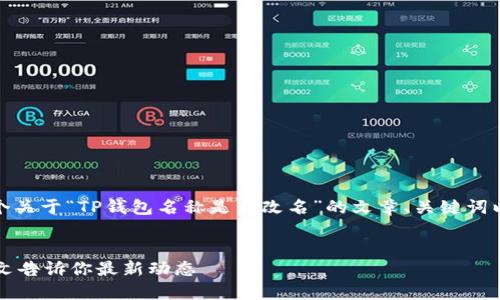 在这里，我将为您构建一个关于“TP钱包名称是否改名”的文章、关键词以及内容大纲和相关问题。


TP钱包名称是否改名？一文告诉你最新动态