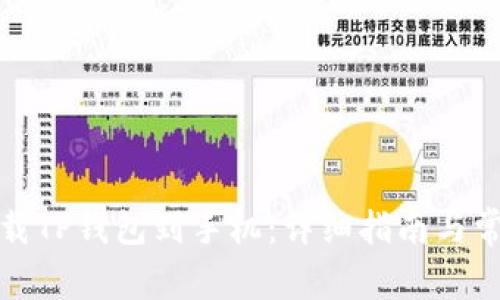 如何轻松下载TP钱包到手机：详细指南与常见问题解答