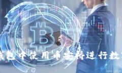 如何在TP钱包中使用币安桥