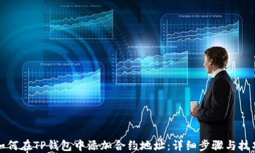 
如何在TP钱包中添加合约地址：详细步骤与技巧