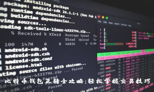 比特币钱包互转全攻略：轻松掌握交易技巧