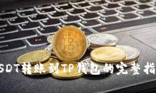 USDT转账到TP钱包的完整指南