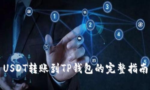 USDT转账到TP钱包的完整指南