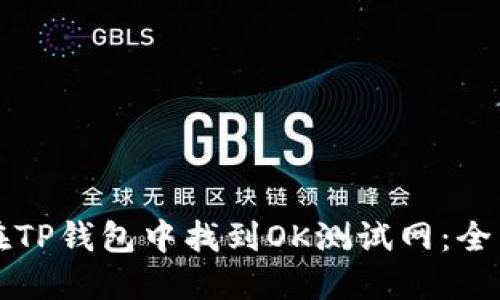 如何在TP钱包中找到OK测试网：全面指南