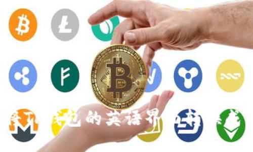 怎样将TP钱包的英语界面转换成中文？