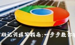 t p钱包助记词填写指南：