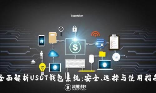 全面解析USDT钱包系统：安全、选择与使用指南
