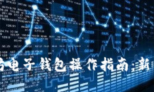 以太坊电子钱包操作指南：新手必看