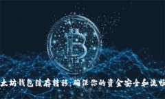 以太坊钱包缓存转移：确