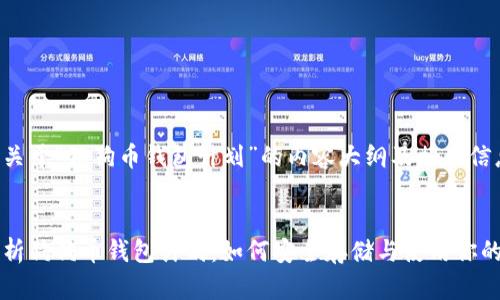 以下是关于“狗狗币钱包计划”的内容大纲及相关信息：

:
全面解析狗狗币钱包计划：如何安全存储与使用你的狗狗币