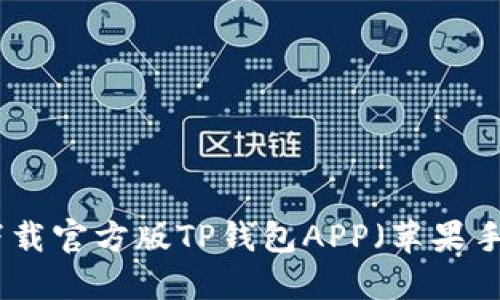 : 如何下载官方版TP钱包APP（苹果手机指南）
