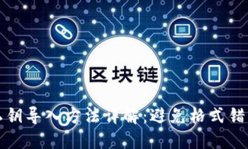 TP钱包私钥导入方法详解：避免格式错误的指南