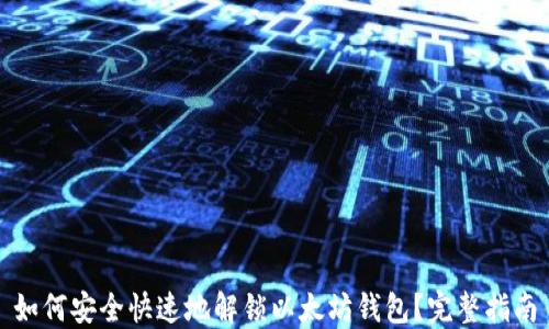 
如何安全快速地解锁以太坊钱包？完整指南