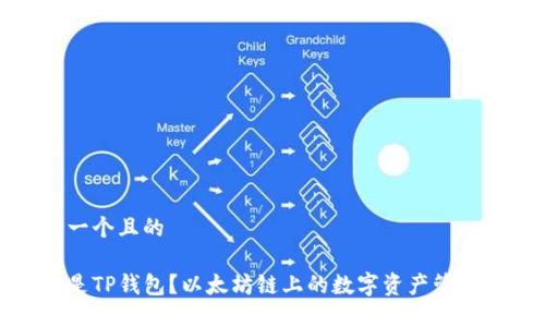 思考一个且的

什么是TP钱包？以太坊链上的数字资产管理工具