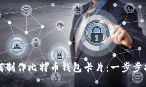 如何制作比特币钱包卡片：一步步指南